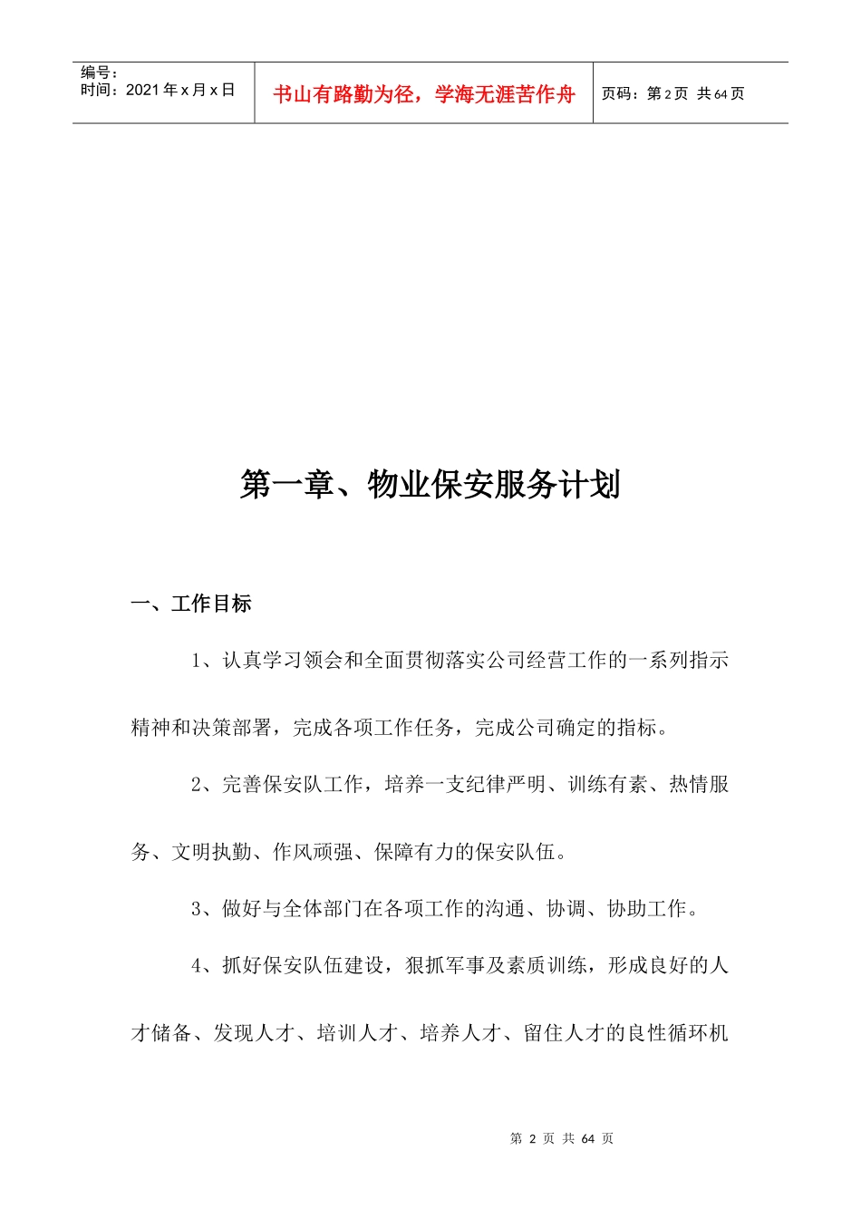 某物业公司保安项目投标书_第2页