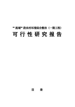 某流域某段农村环境综合整治可行性报告