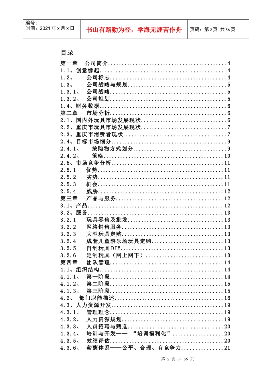 某玩具公司商业计划书--国内外玩具市场发展现状与玩具零售及批发_第2页
