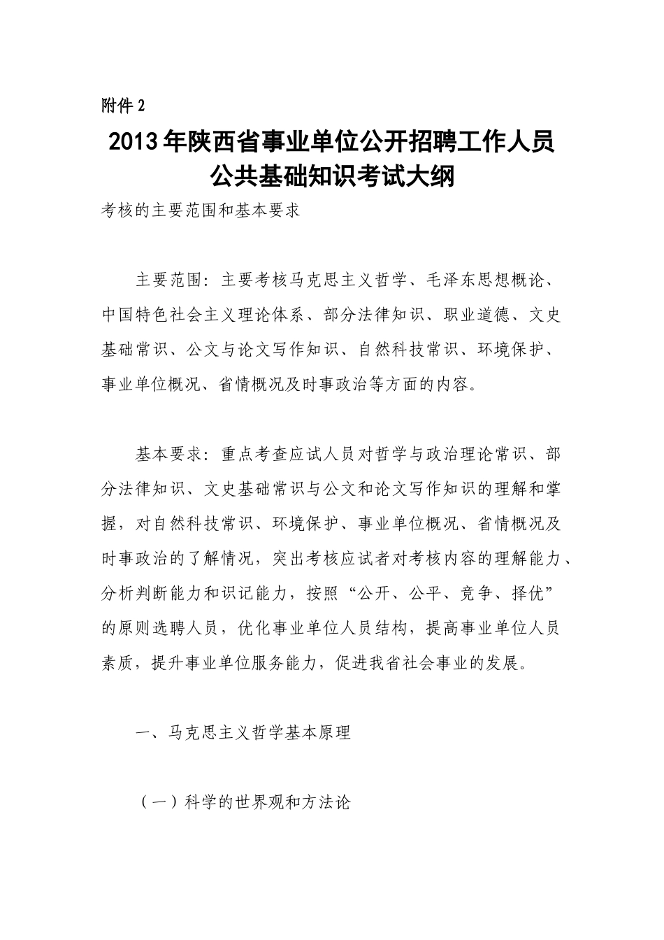 事业单位公开招聘工作人员公共基础知识考试大纲_第1页