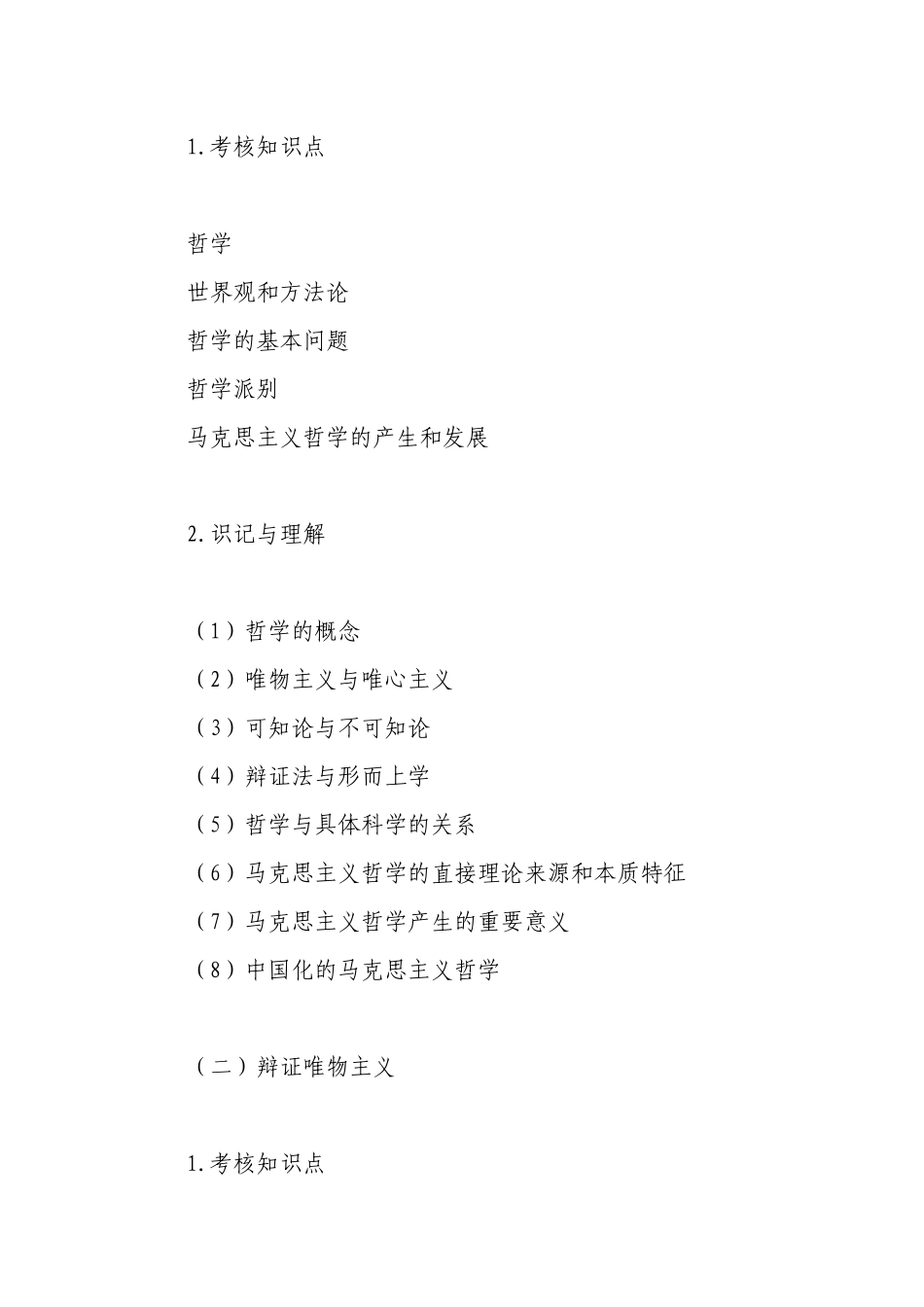 事业单位公开招聘工作人员公共基础知识考试大纲_第2页