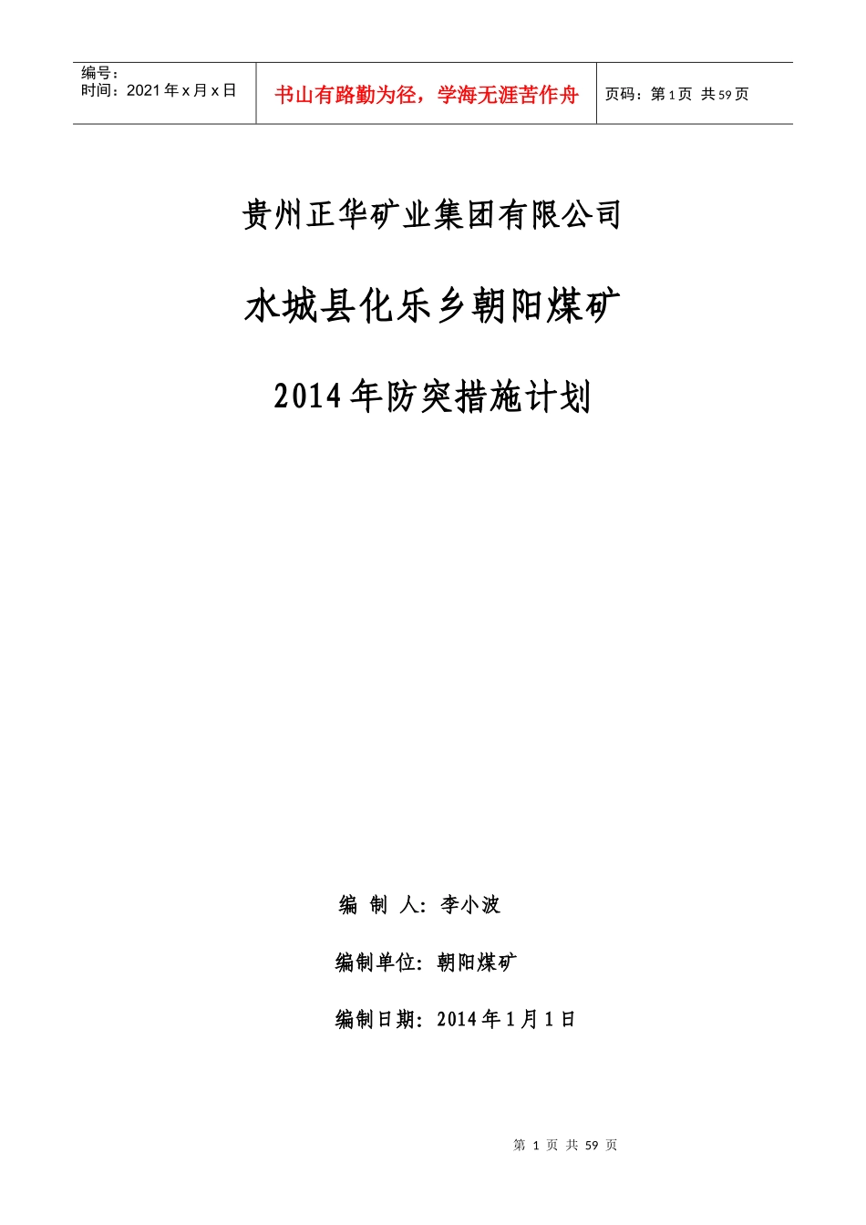 某矿业公司年度防突措施计划_第1页