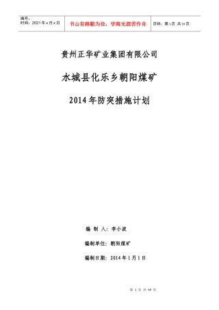 某矿业公司年度防突措施计划