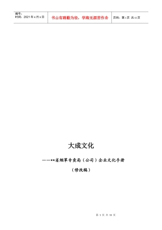 某省烟草专卖局企业文化手册