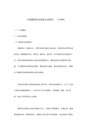中国微型传动系统行业研究-行业概况