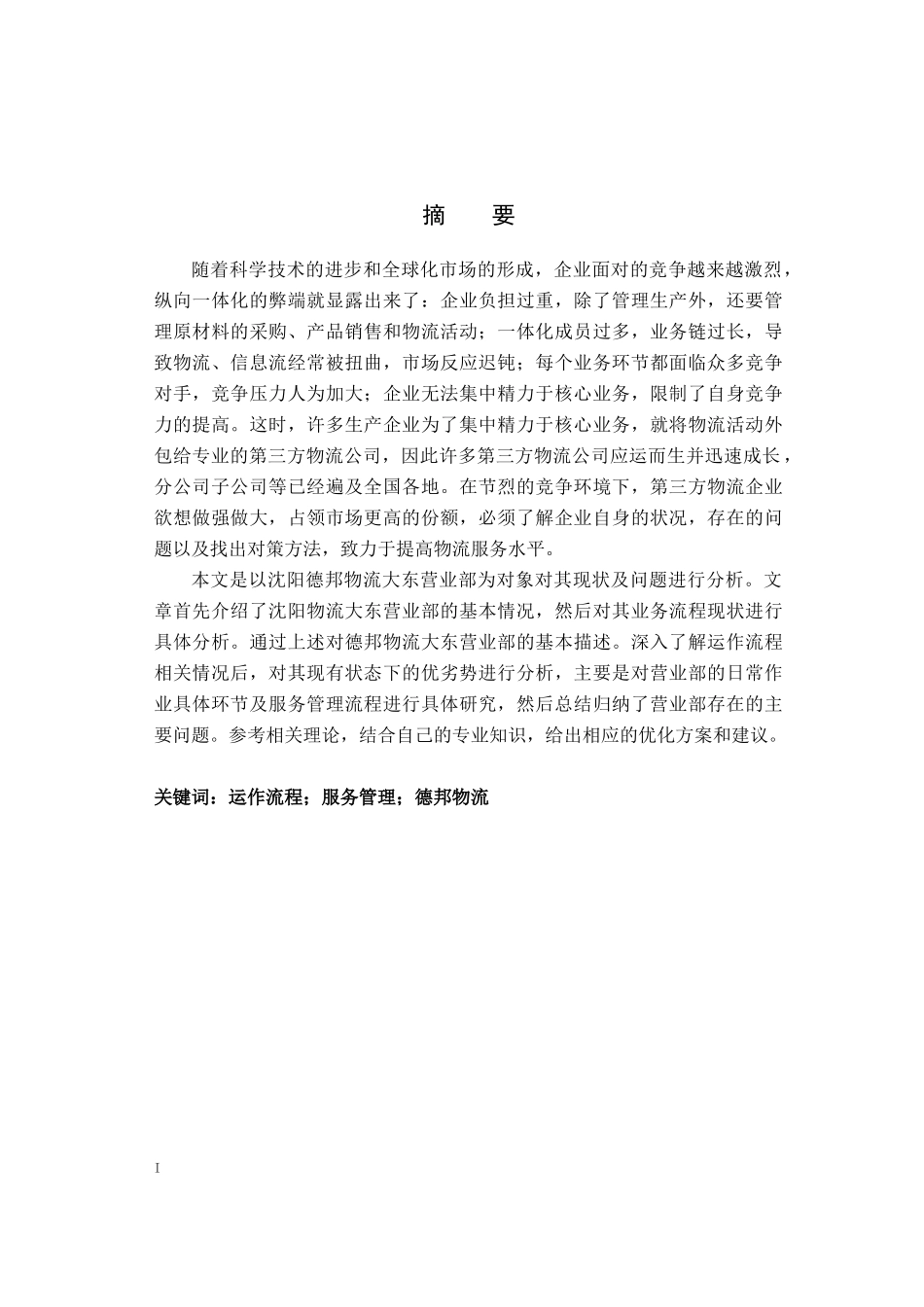 某物流大东营业部现状及问题研究_第2页