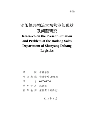 某物流大东营业部现状及问题研究