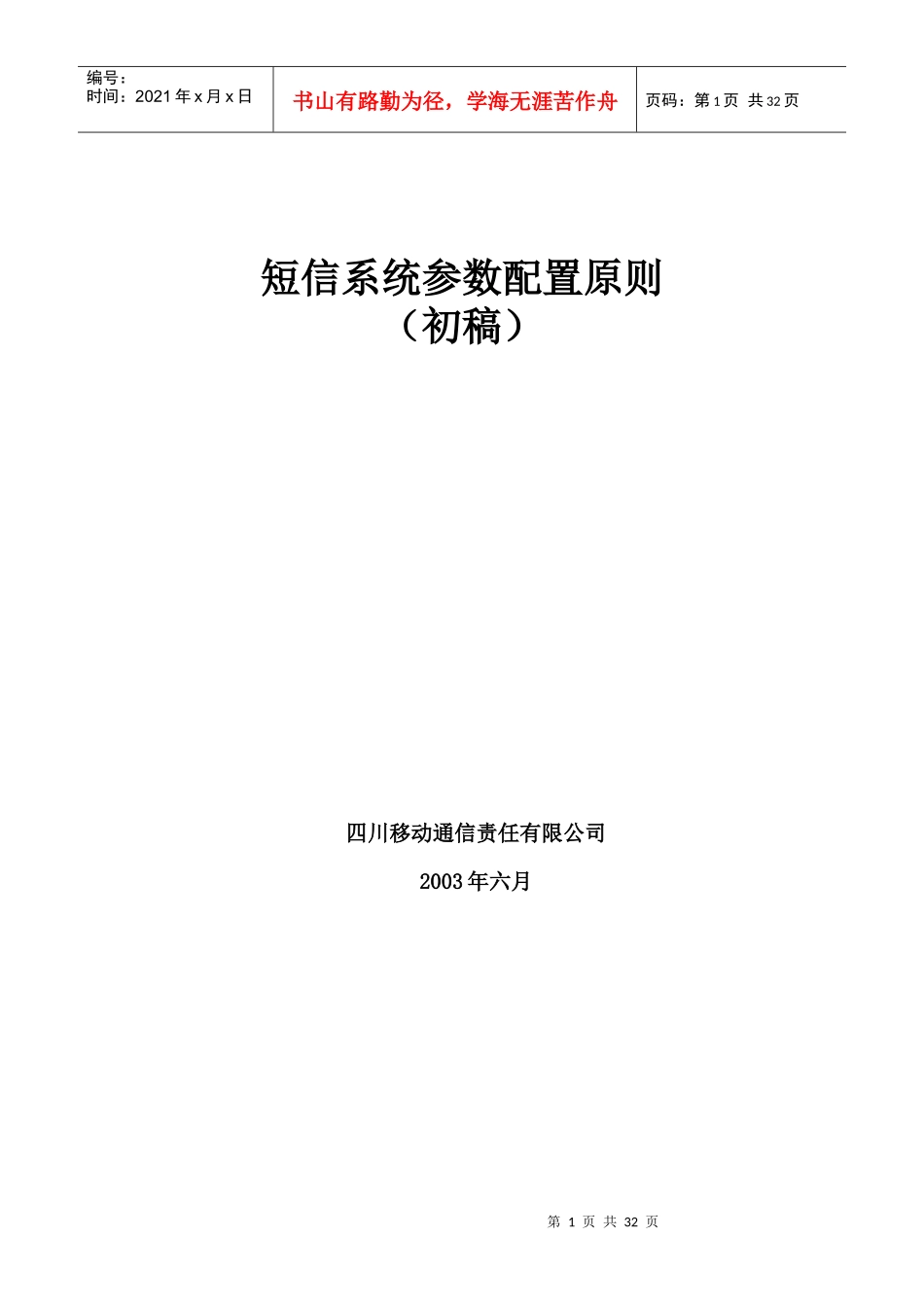 某移动公司短信系统参数配置原则_第1页