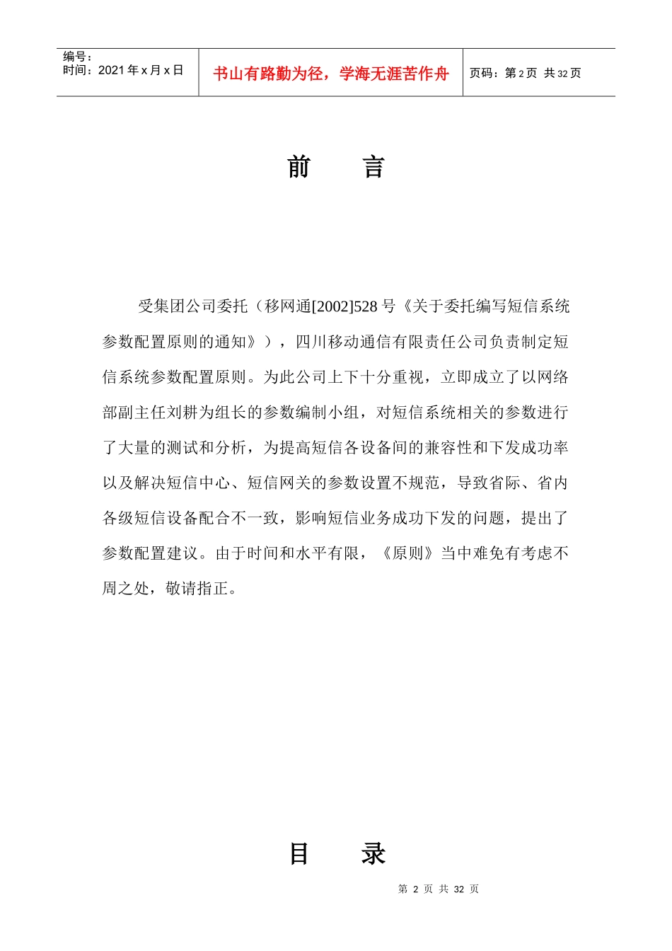 某移动公司短信系统参数配置原则_第2页