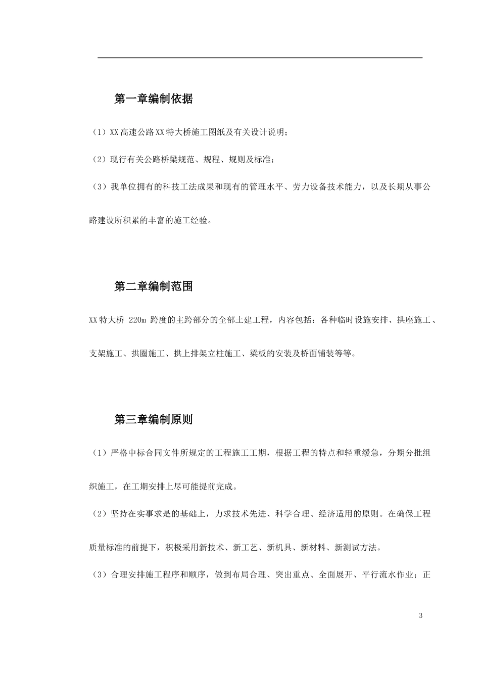某特大桥施工组织设计_第3页