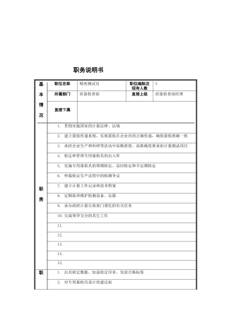 专用量具检定员岗位说明书