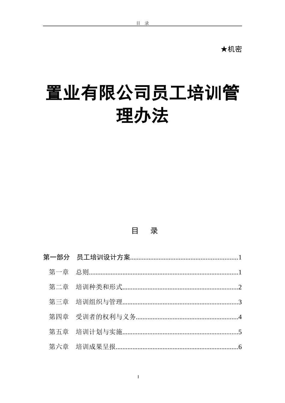 某置业有限公司员工培训管理办法范本_第1页