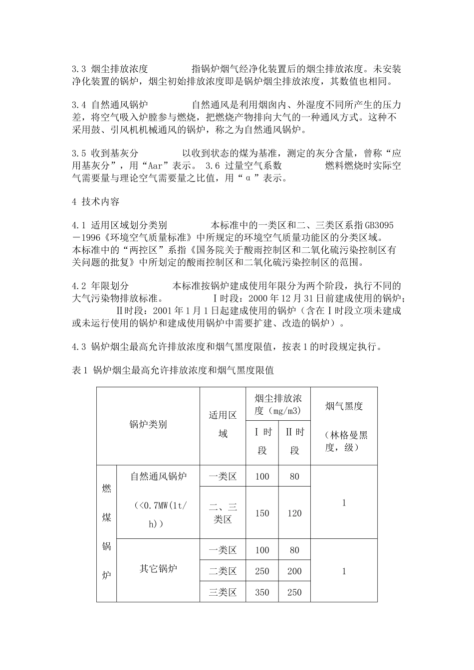 人力资源-10中华人民共和国锅炉大气污染物排放标准_第2页