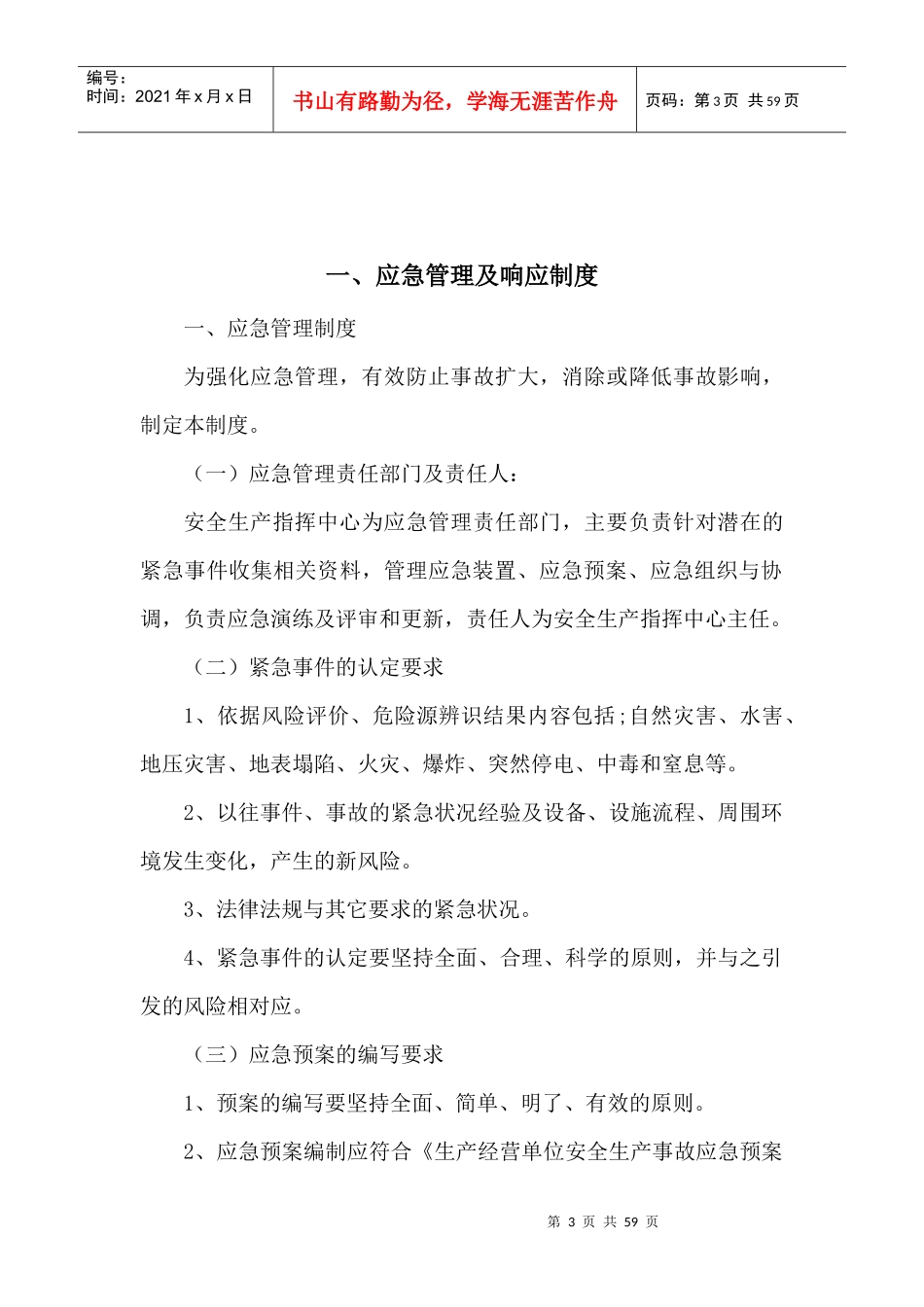 某矿业有限公司应急救援管理制度范本_第3页