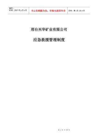 某矿业有限公司应急救援管理制度范本