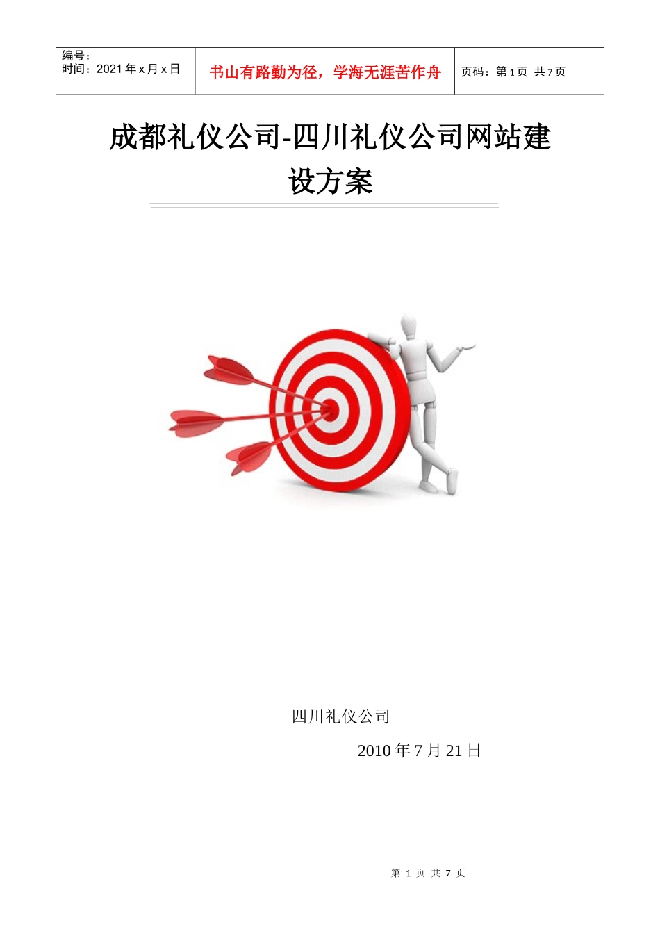 某礼仪公司网站建设方案_第1页