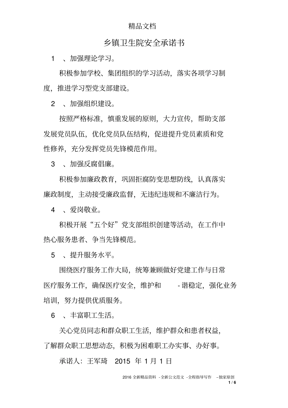 乡镇卫生院安全承诺书_第1页