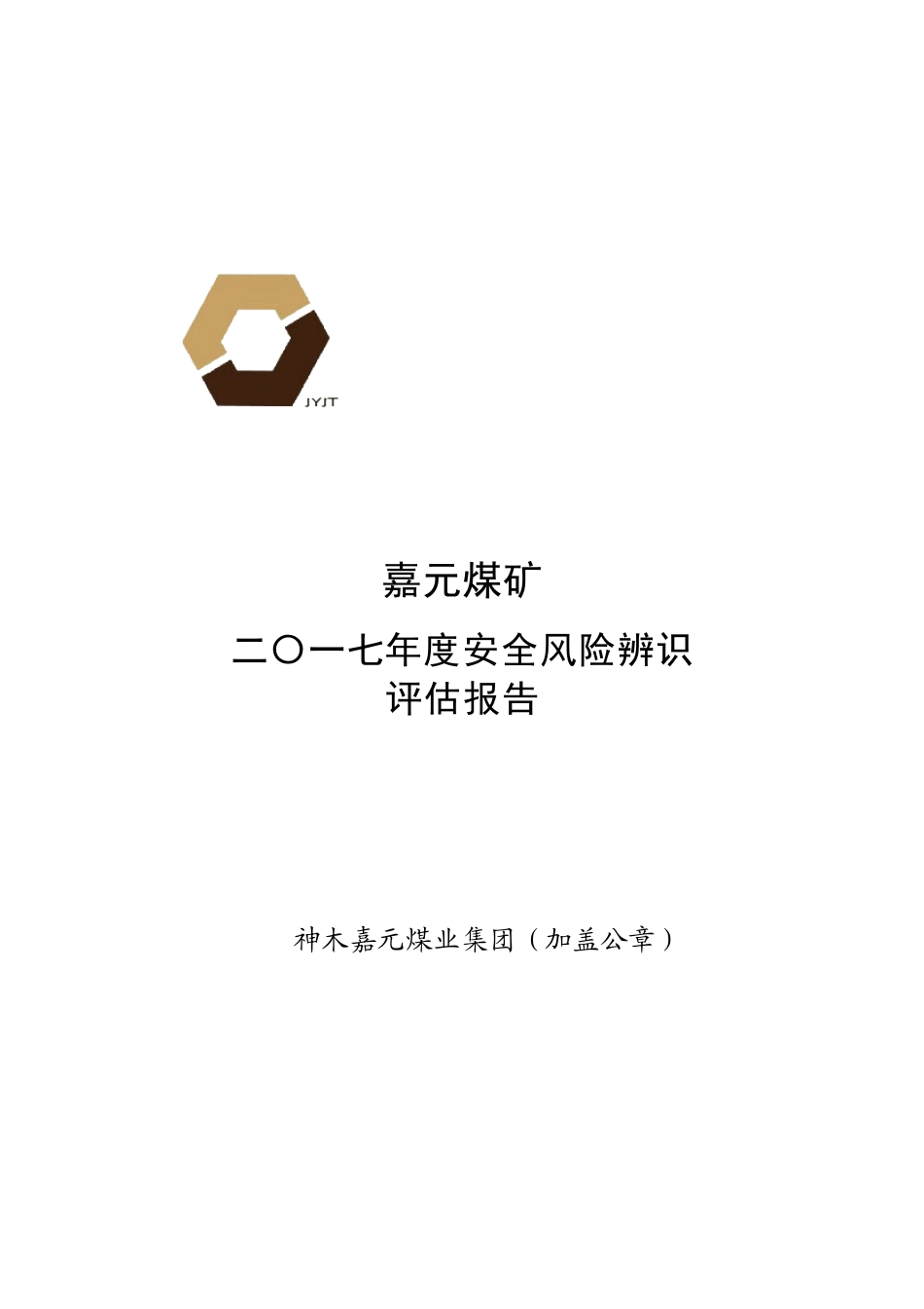 某煤业集团年度安全风险辨识评估报告_第1页