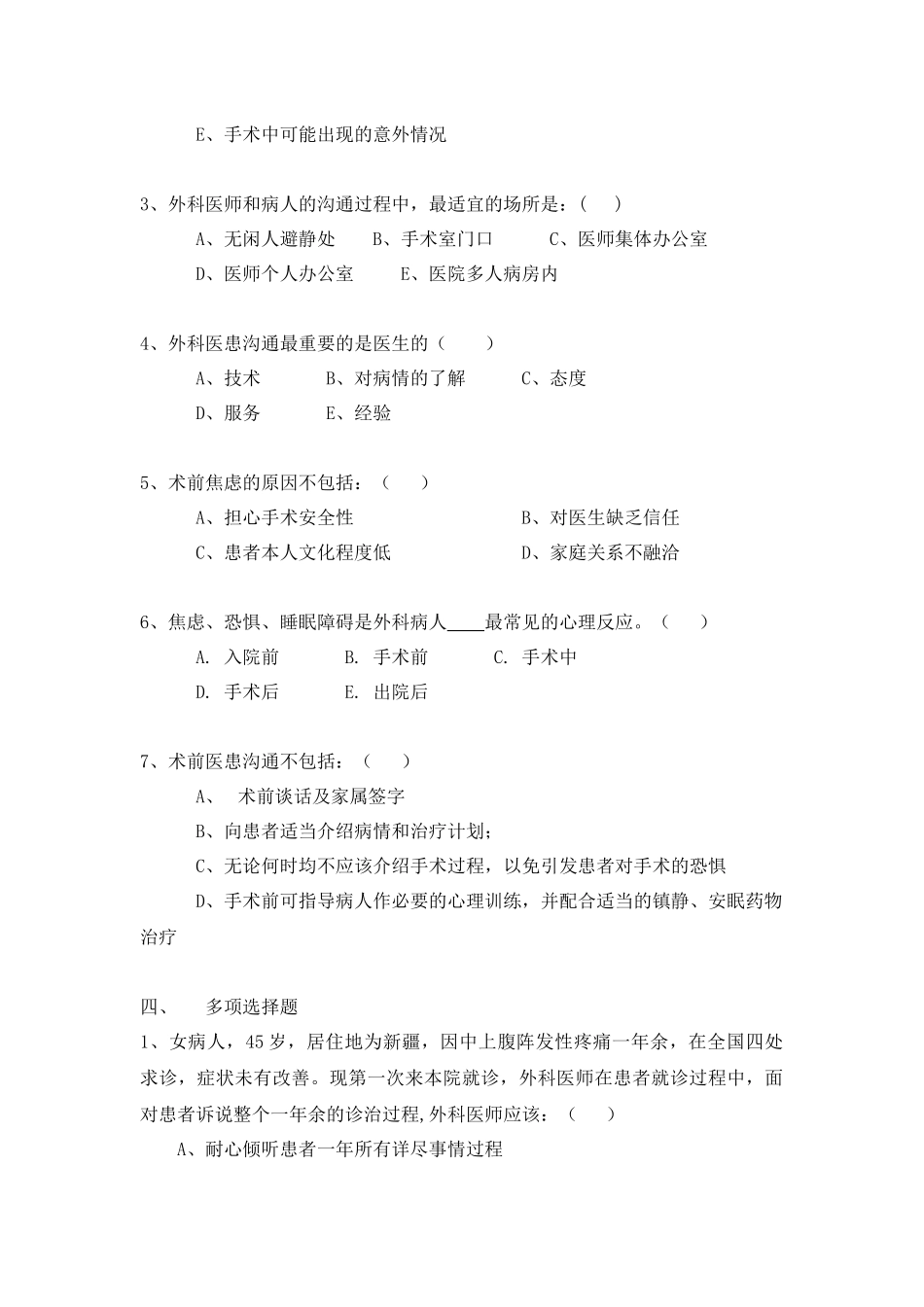 外科医患沟通学_第3页