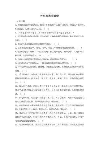 外科医患沟通学