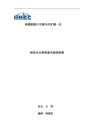 某焦煤能源公司班组安全管理基本规章制度范本