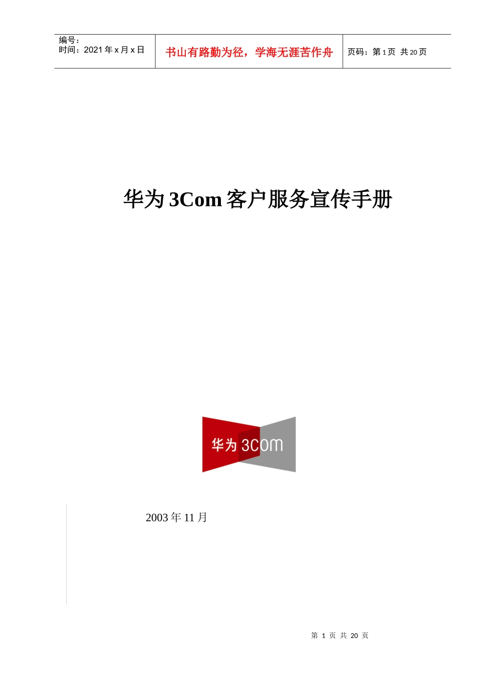 某著名通信公司客户服务手册_第1页