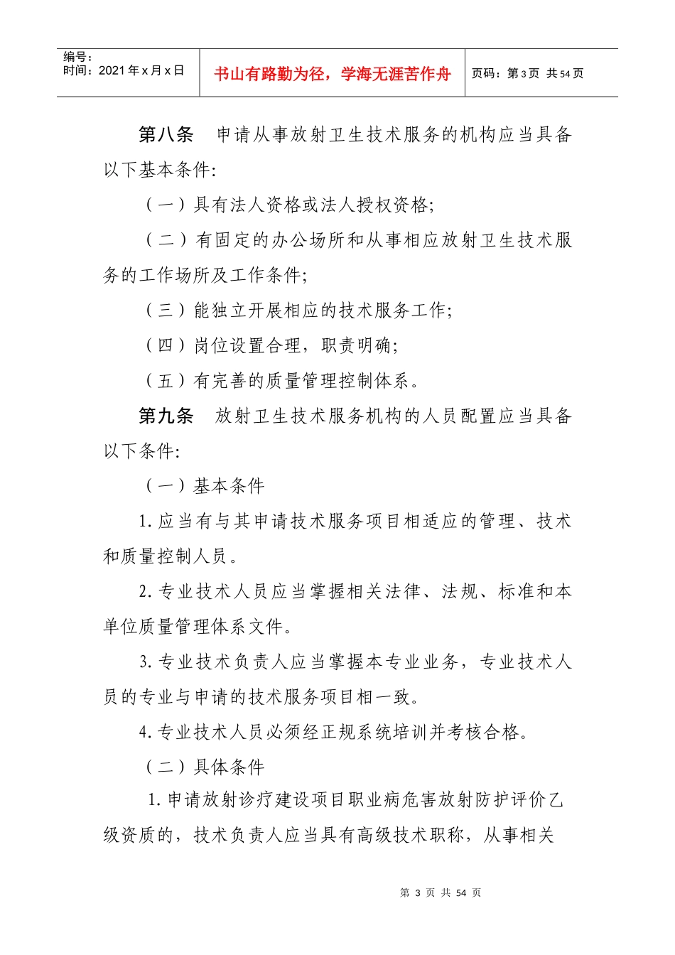 某省放射卫生技术服务机构管理办法_第3页