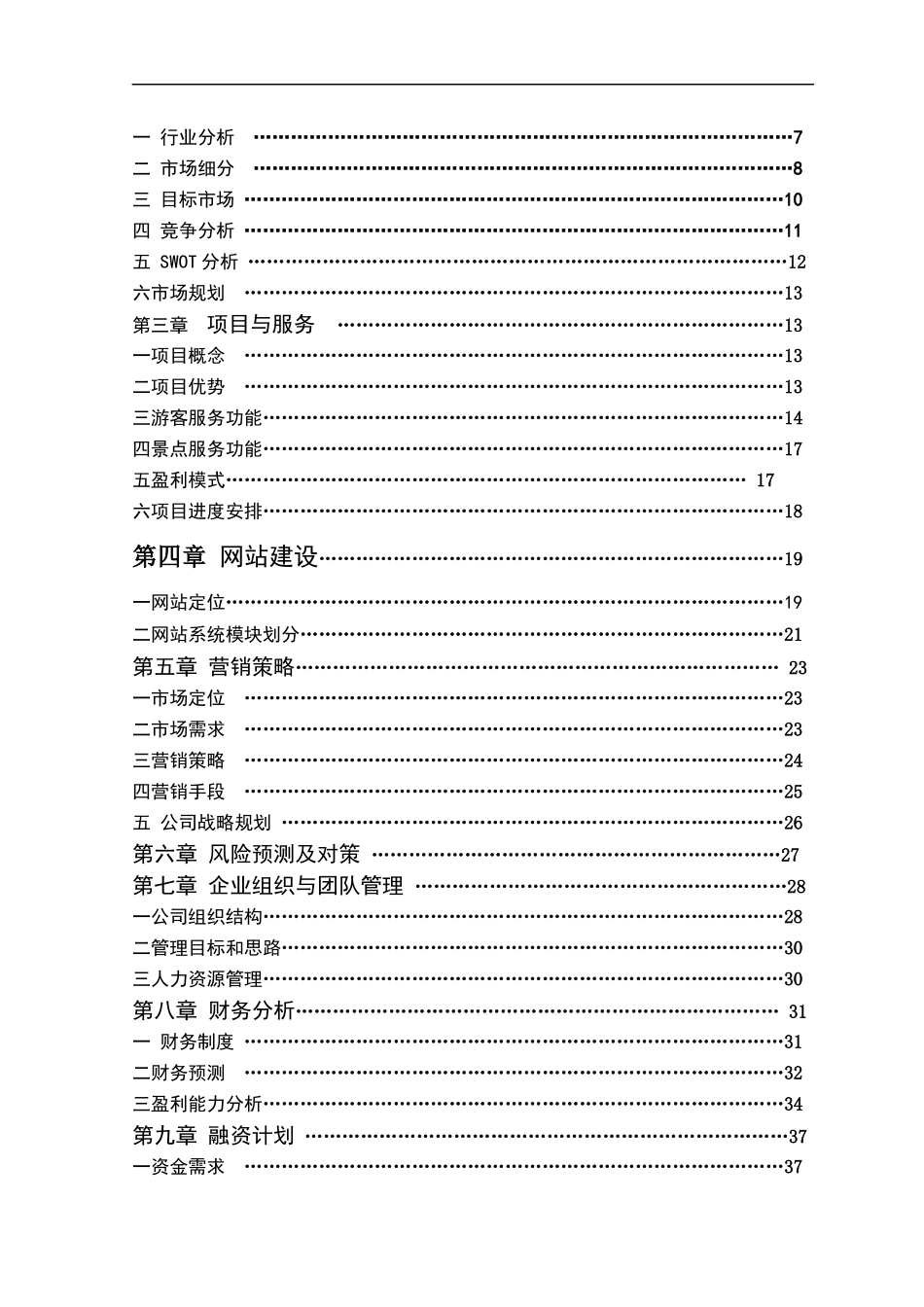 某科技股份有限公司商业计划书(DOC 60页)_第3页
