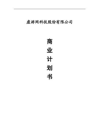 某科技股份有限公司商业计划书(DOC 60页)
