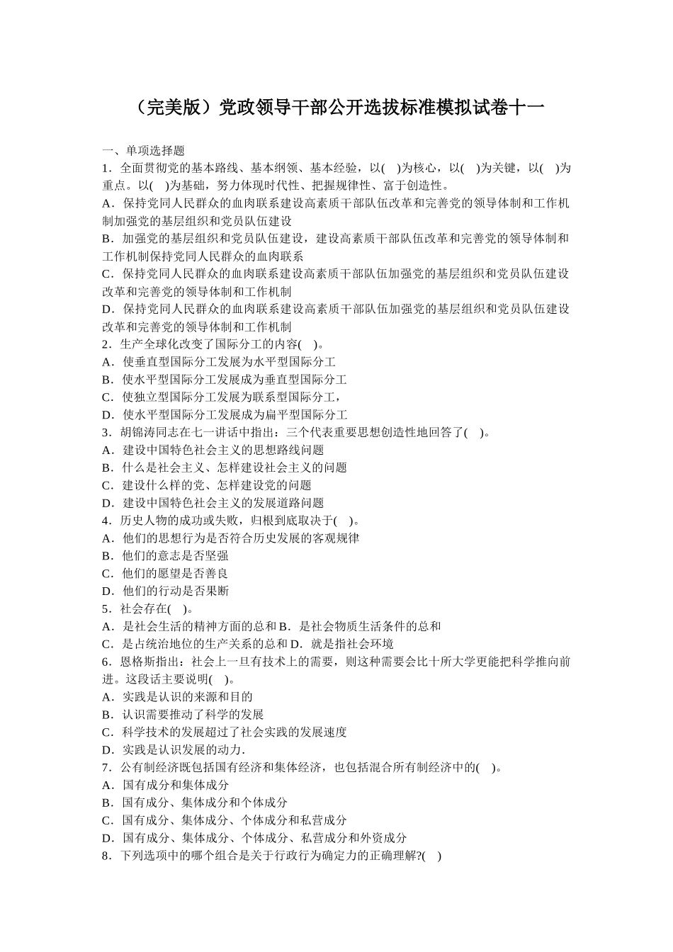 人力资源-(完美版)党政领导干部公开选拔标准模拟试卷十一_第1页