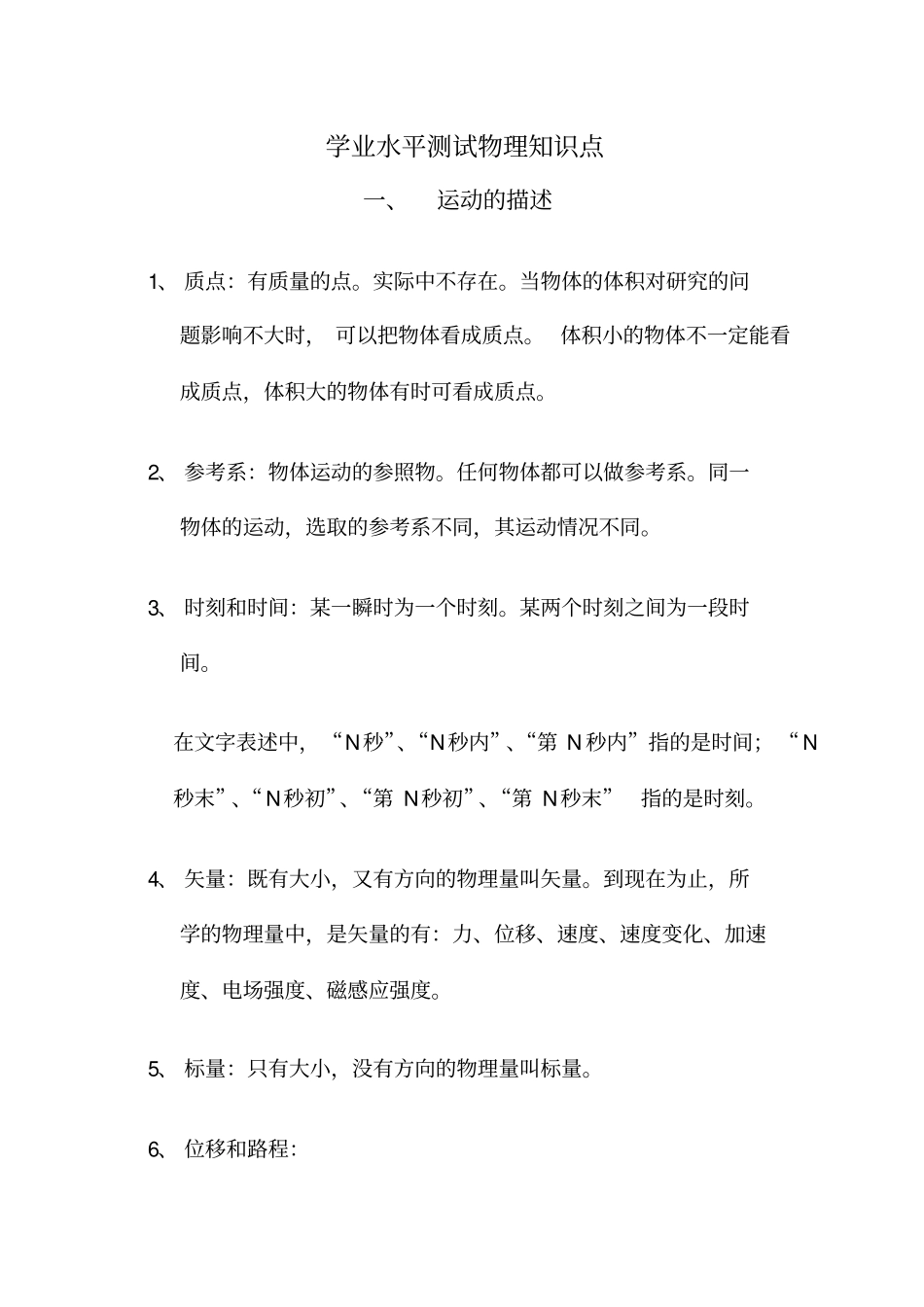 学业水平测试物理知识点_第1页