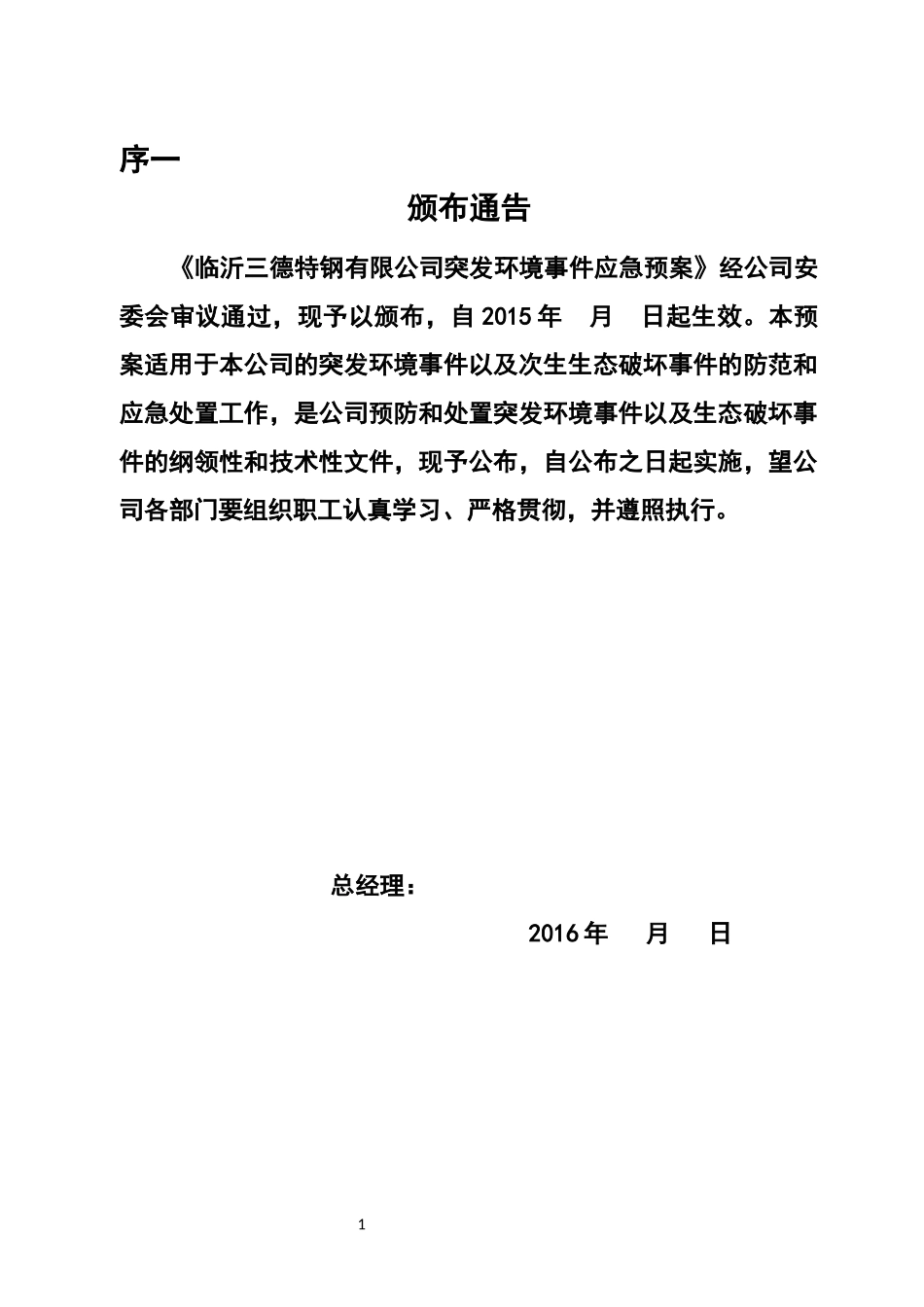 某特钢有限公司突发环境事件应急预案_第3页