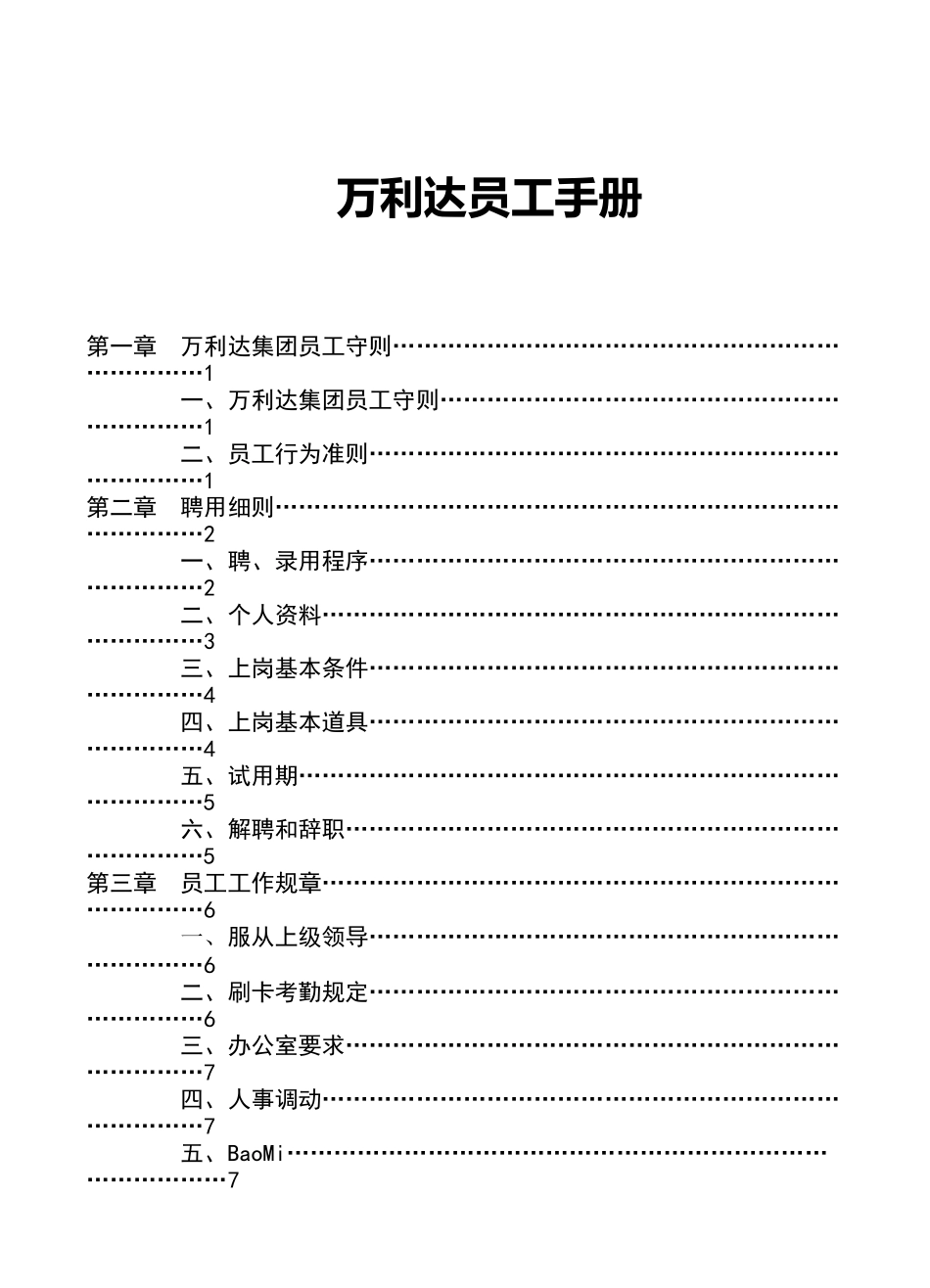 万利达员工手册_第1页