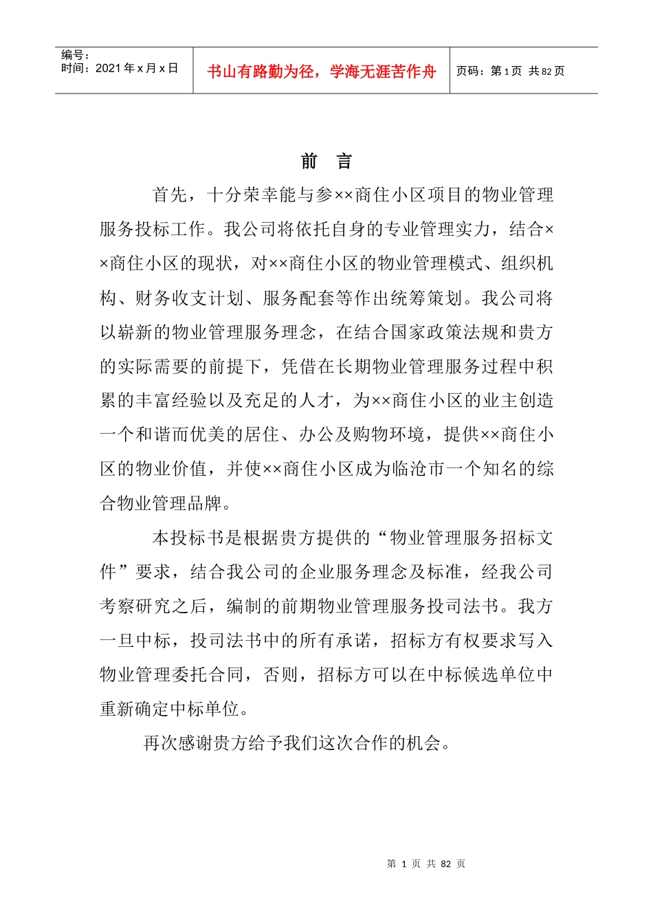 某物业公司投标书_第1页