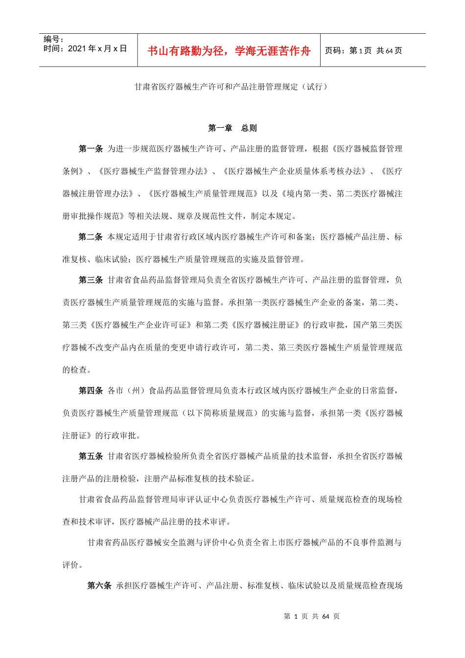 某省医疗器械生产许可和产品注册管理规定_第1页