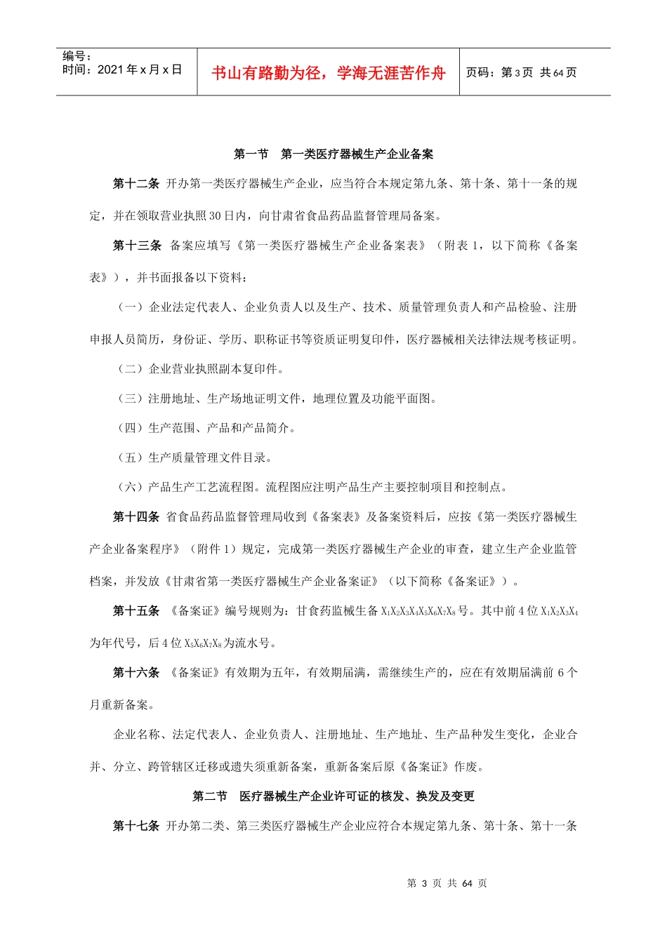 某省医疗器械生产许可和产品注册管理规定_第3页