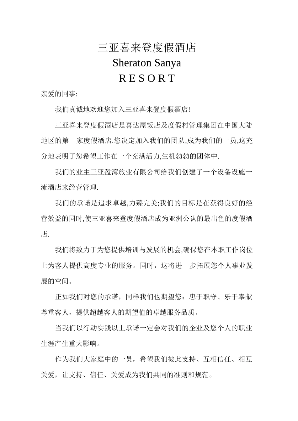 三亚喜来登员工手册_第1页
