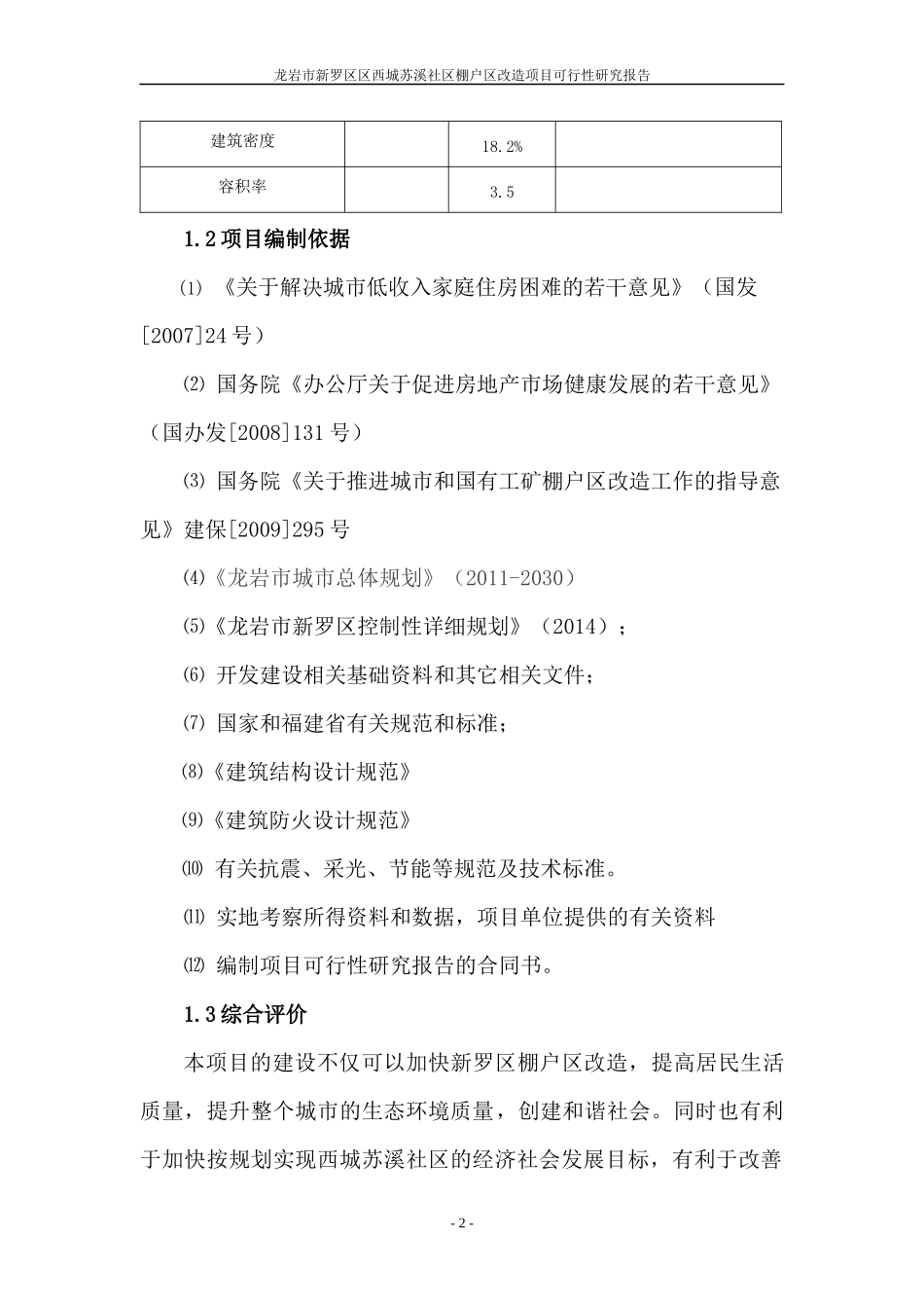 某社区棚户区改造项目可行性研究报告_第2页