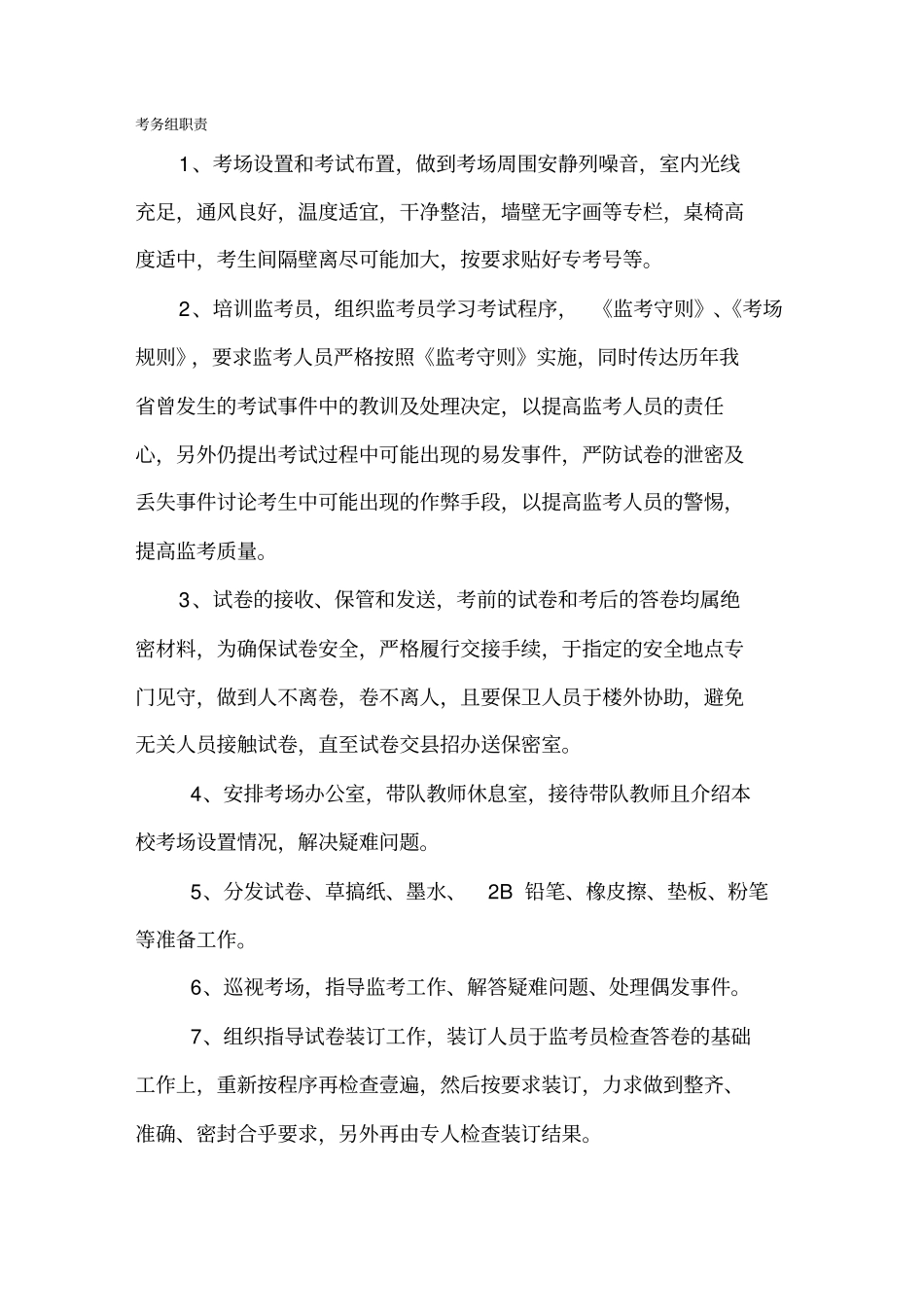 (岗位职责)考务组职责_第2页