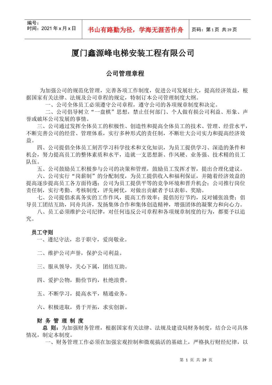 某电梯公司管理章程及范本_第1页