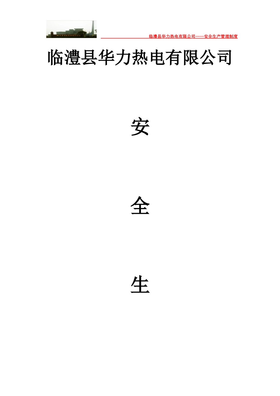 某热电有限公司安全生产管理制度汇编_第1页