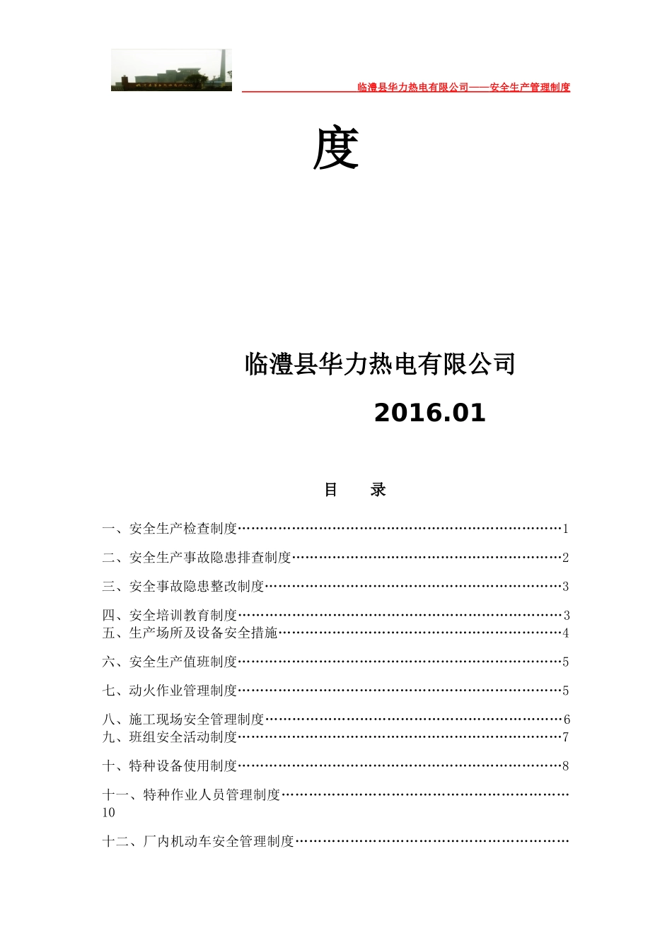 某热电有限公司安全生产管理制度汇编_第3页