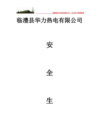 某热电有限公司安全生产管理制度汇编