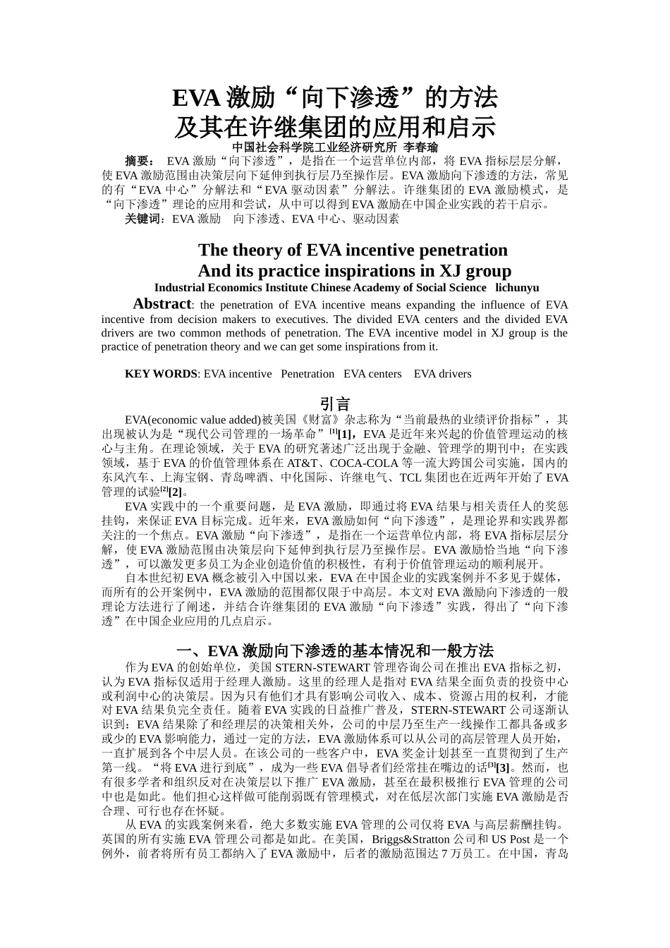 人力资源-EVA激励“渗透”理论及其在许继集团的应用_第1页