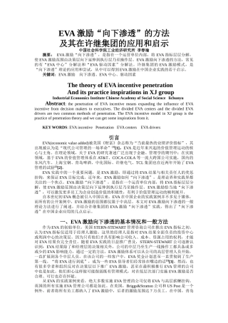 人力资源-EVA激励“渗透”理论及其在许继集团的应用