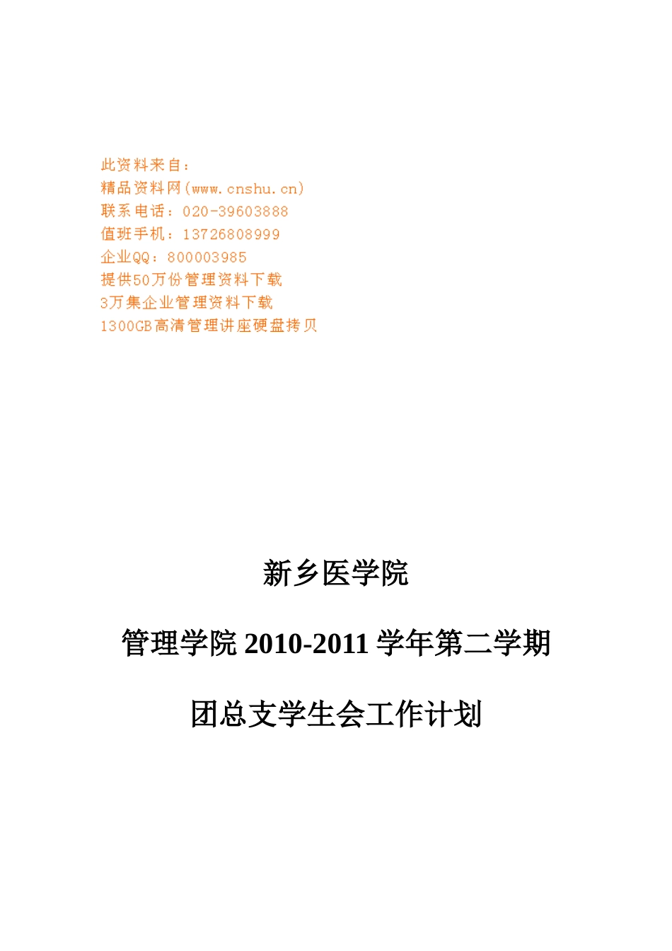 医学院下学期团总支学生会工作计划_第1页