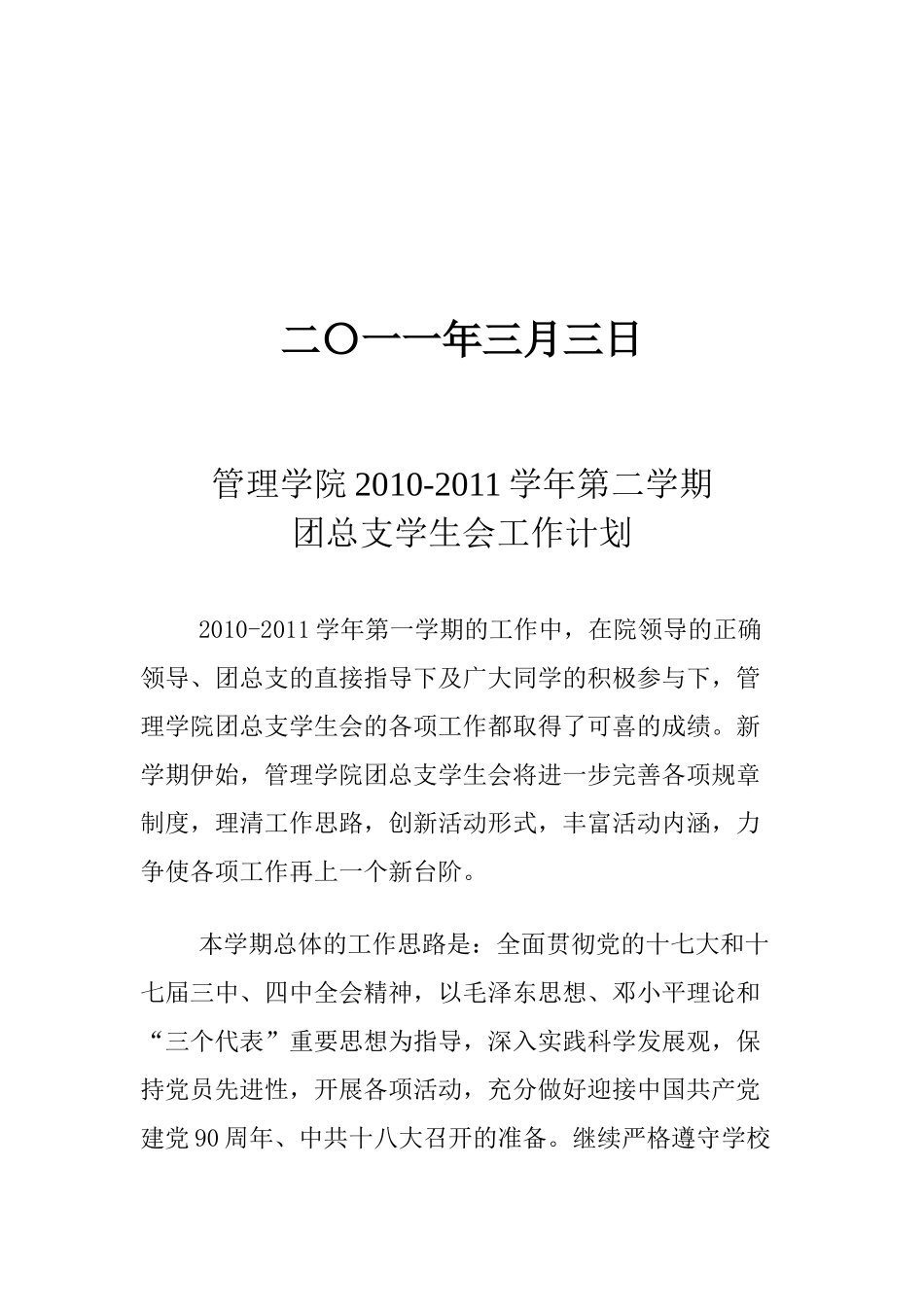 医学院下学期团总支学生会工作计划_第2页