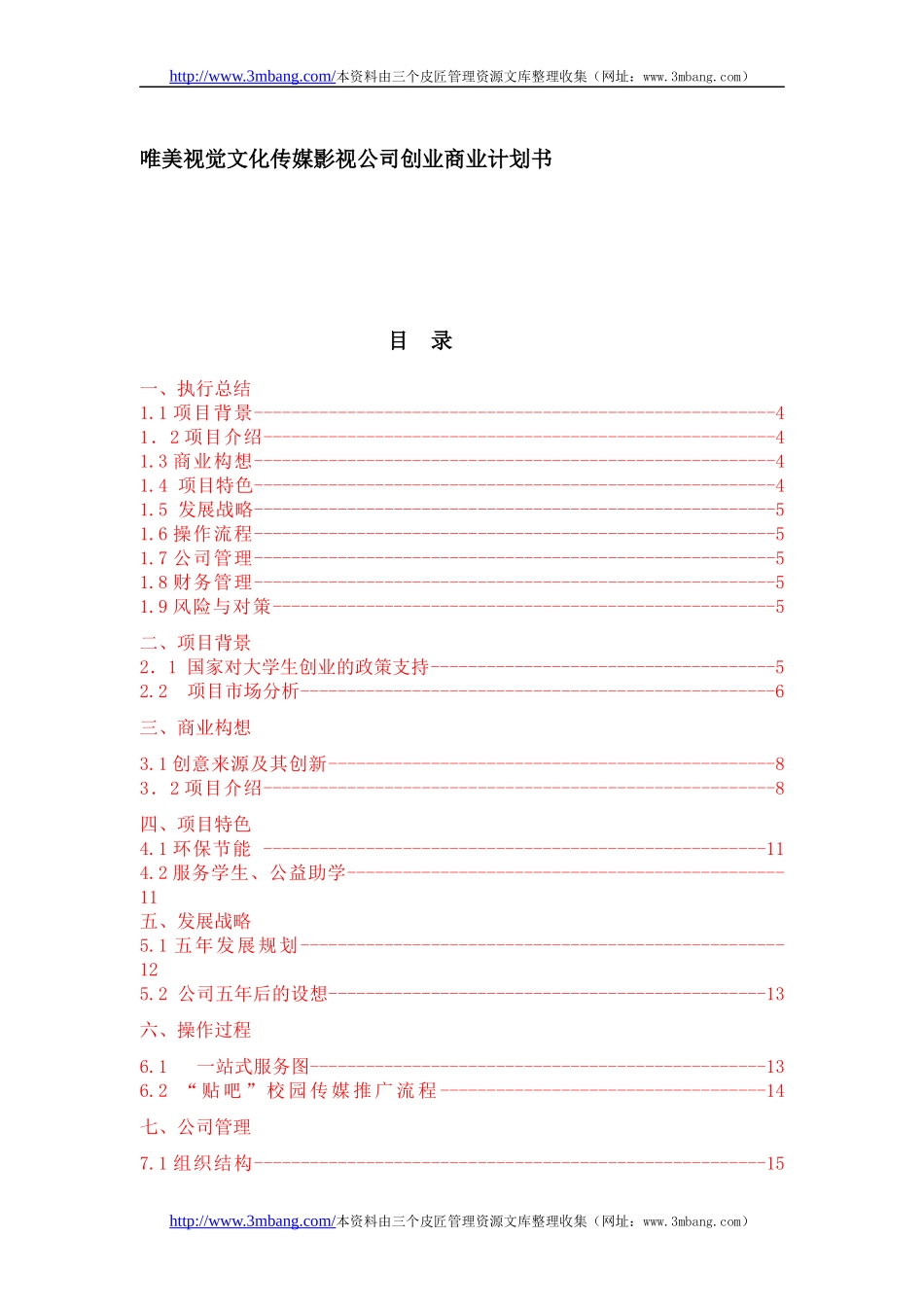 某视觉文化传媒影视公司创业商业计划书_第1页