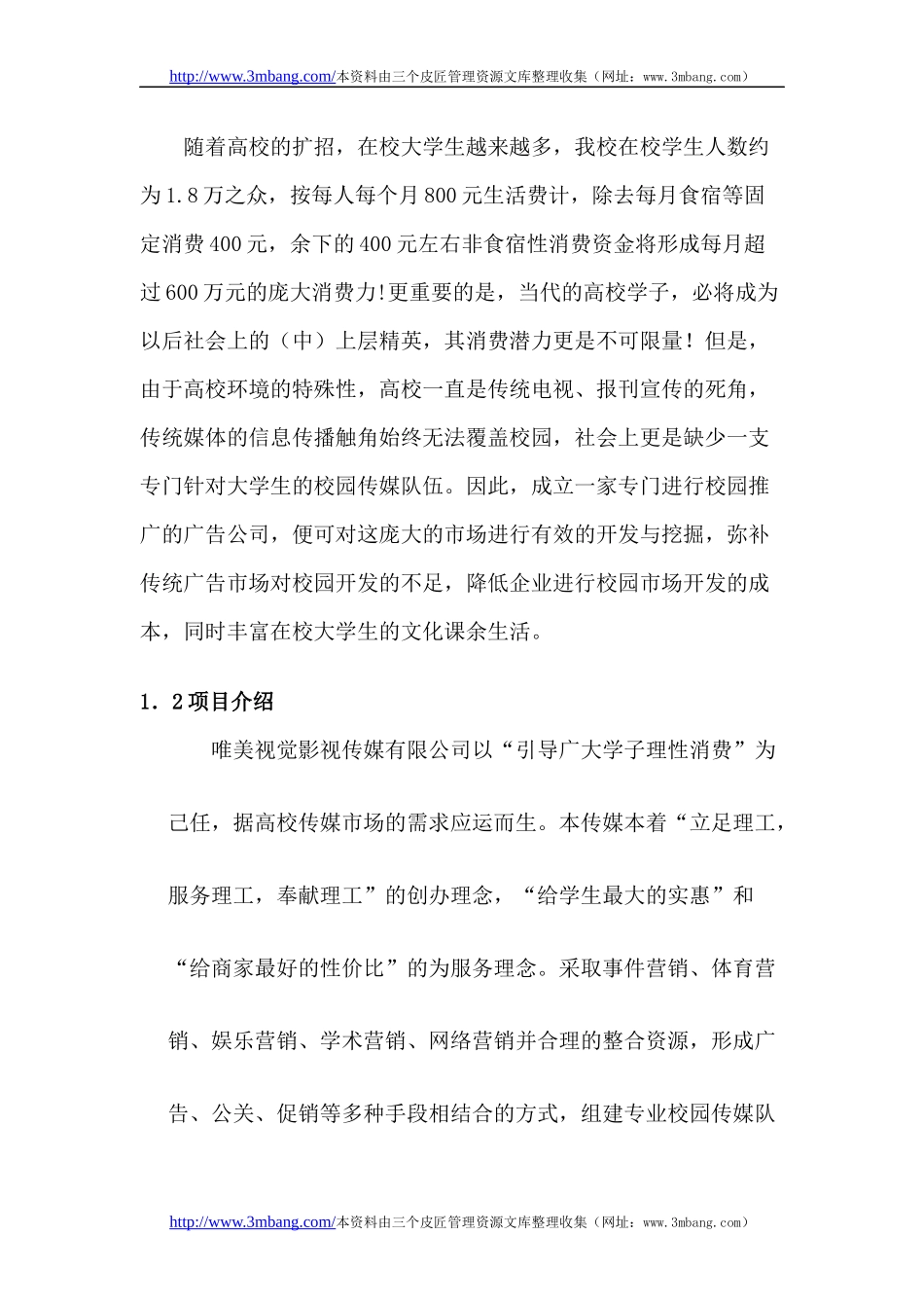 某视觉文化传媒影视公司创业商业计划书_第3页
