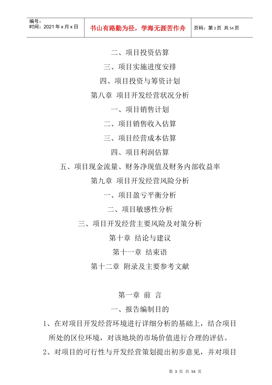某花园项目可行性研究报告(doc 53页)_第3页